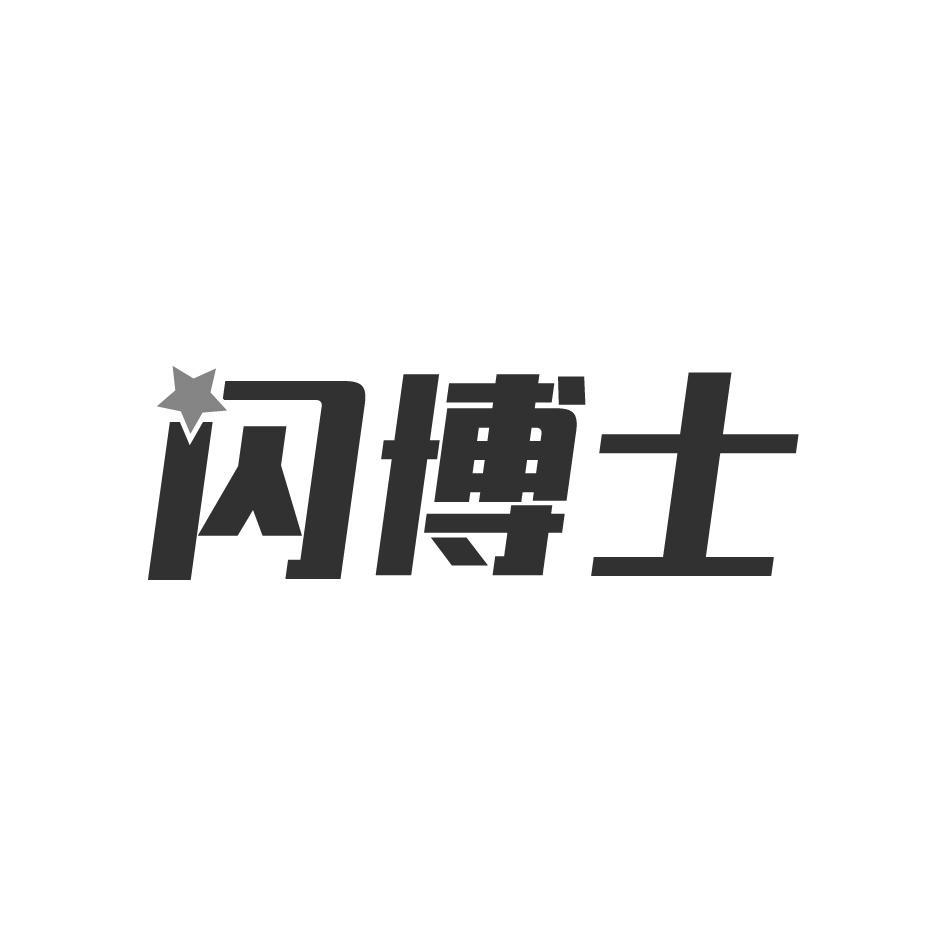 闪博士