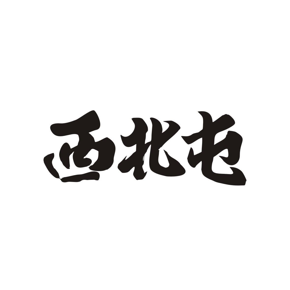 西北屯