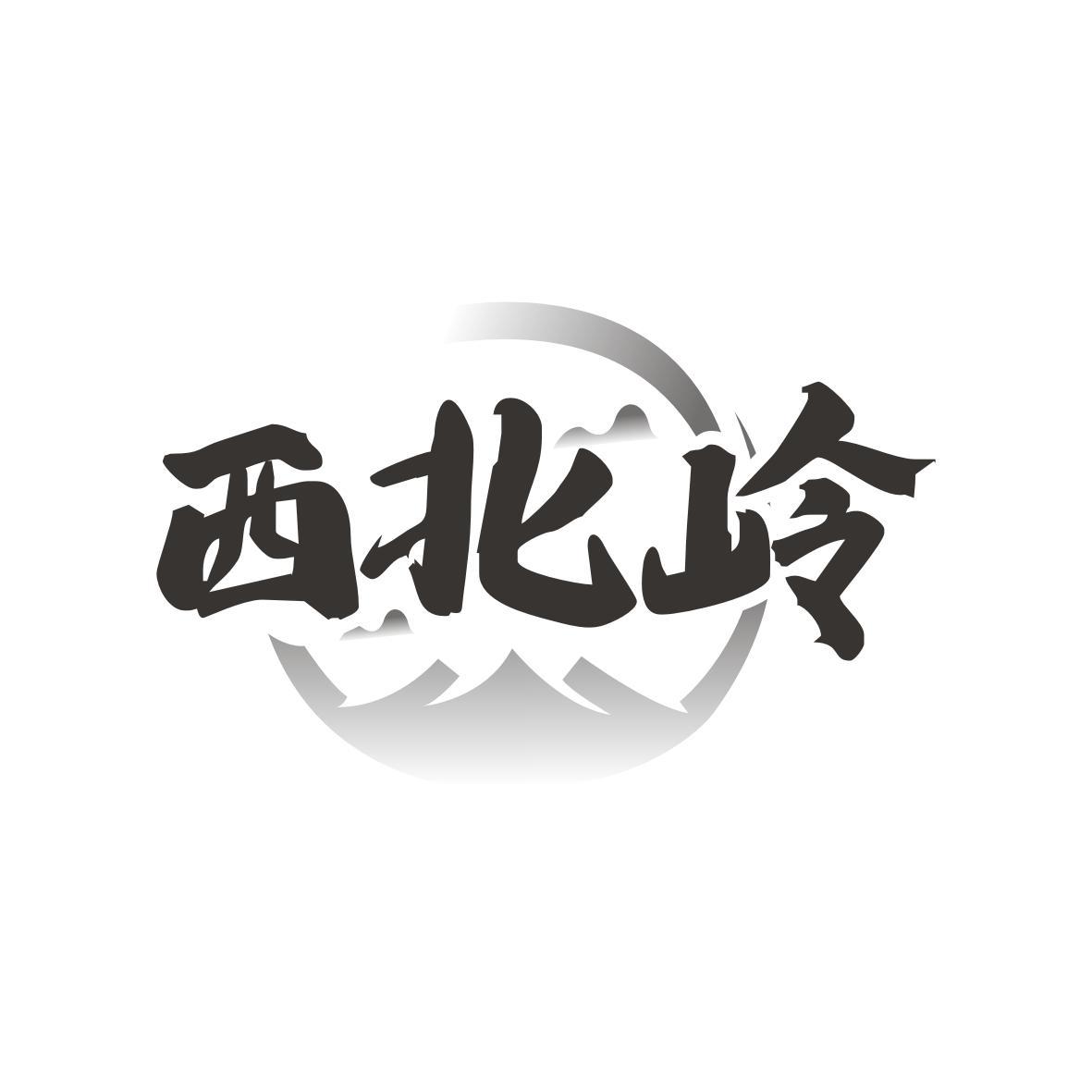 西北岭