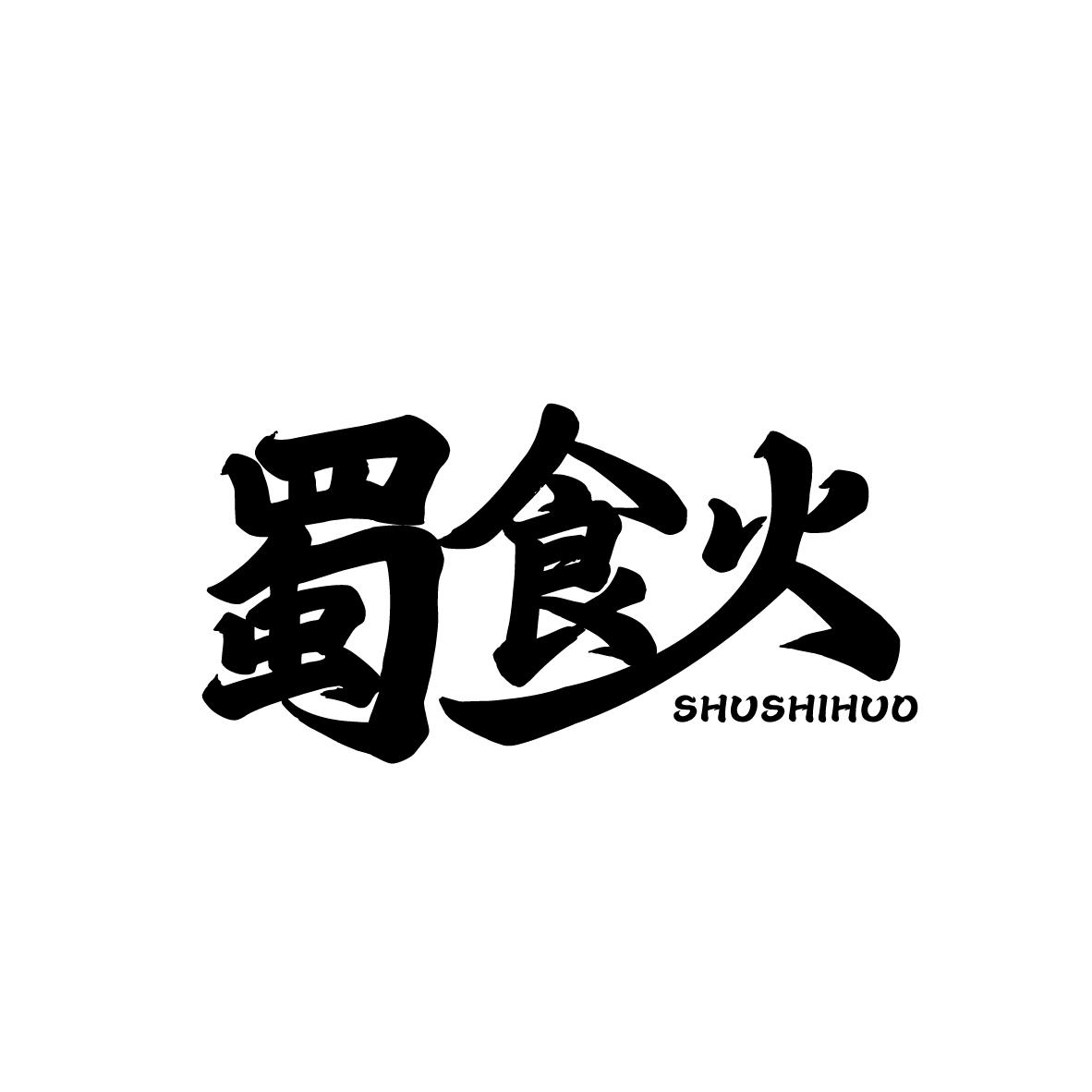蜀食火
SHUSHIHUO