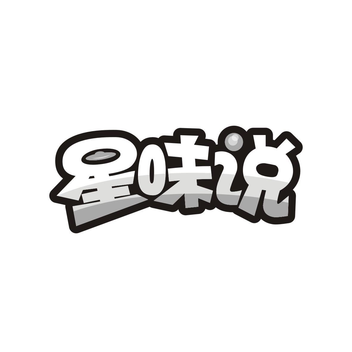 星味说