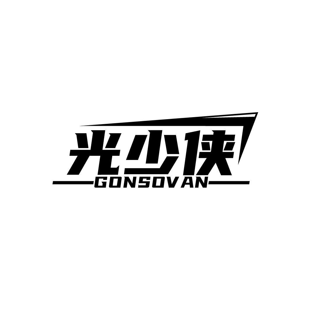 光少侠
GONSOVAN