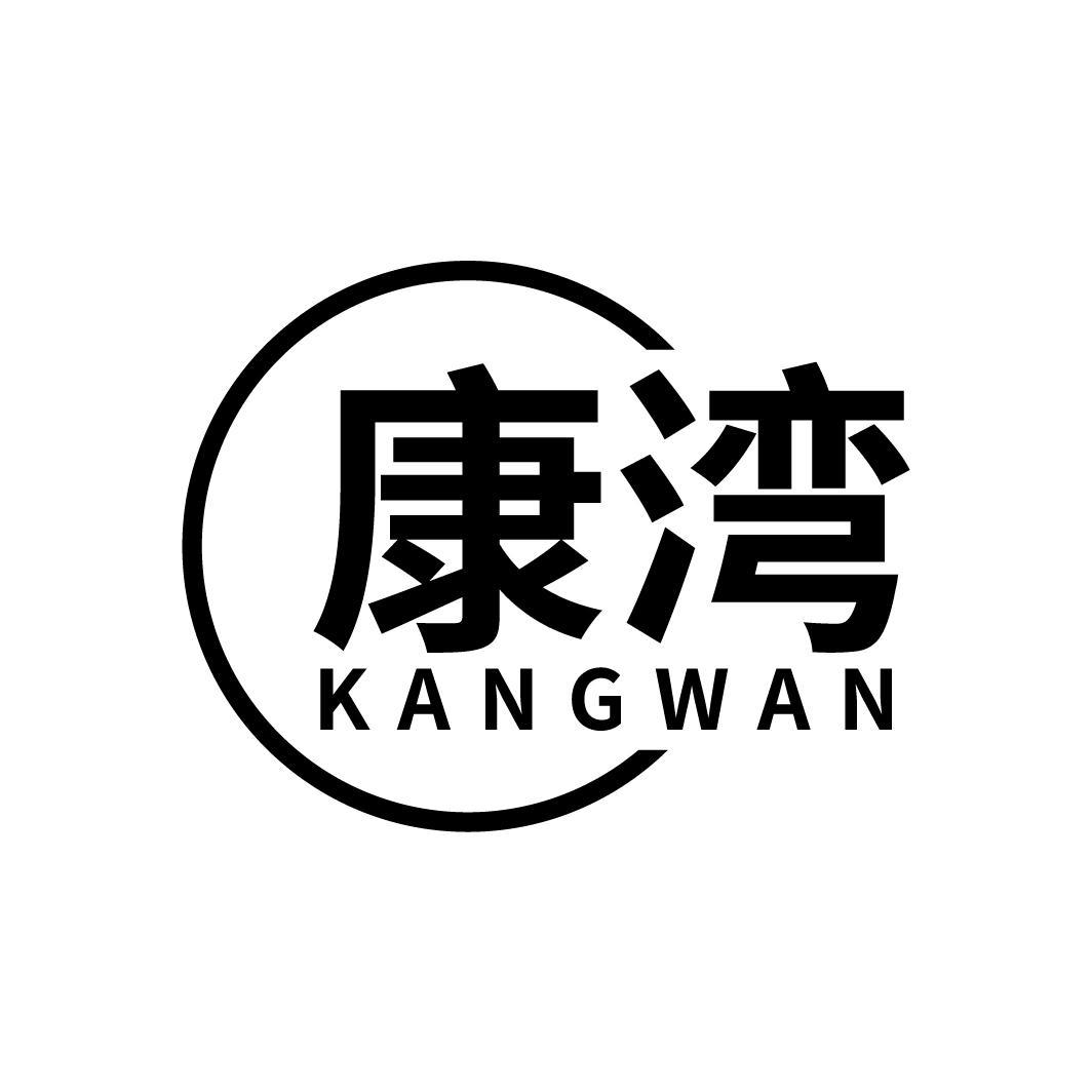康湾
KANGWAN