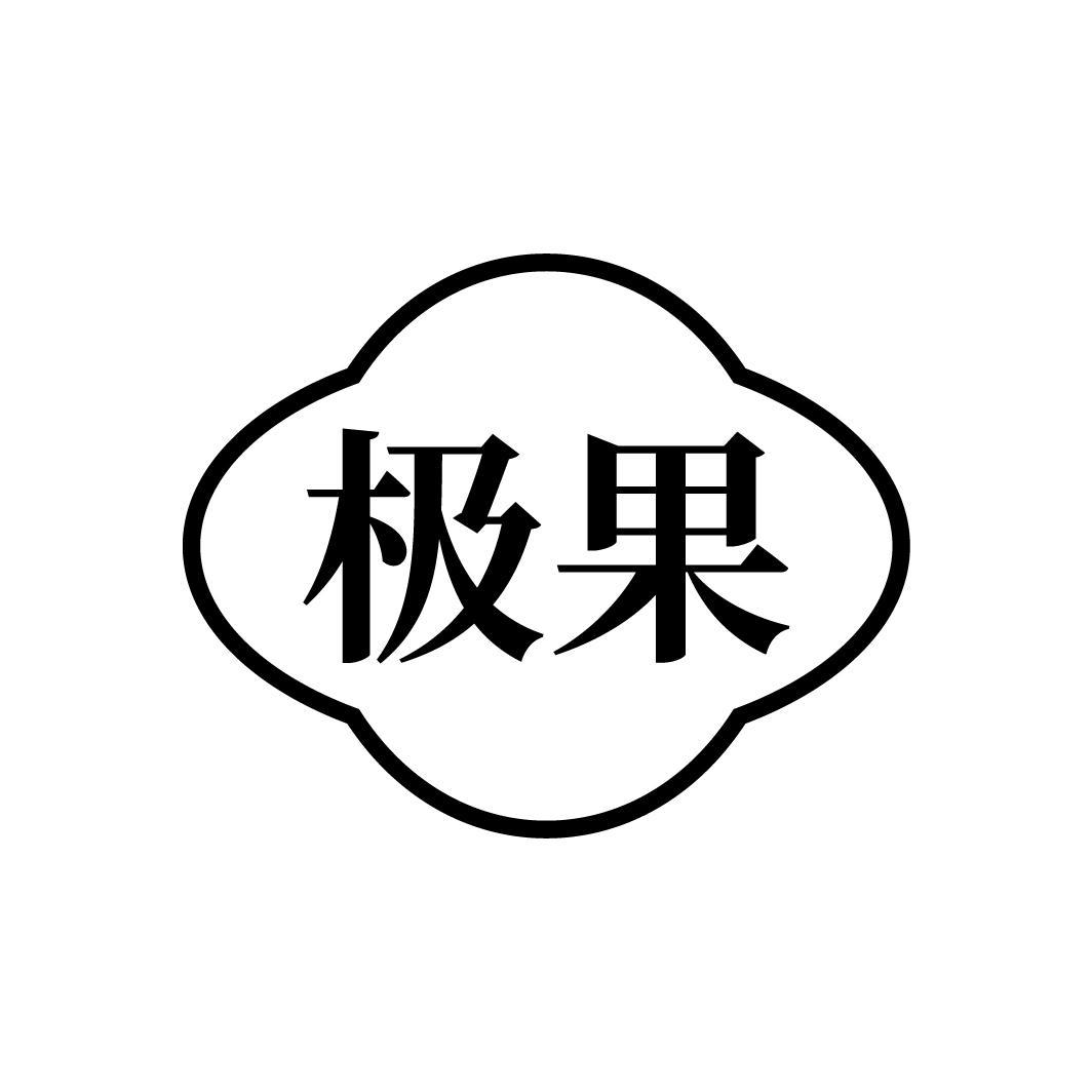 极果

