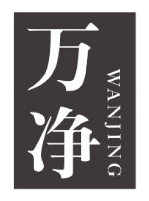 万净