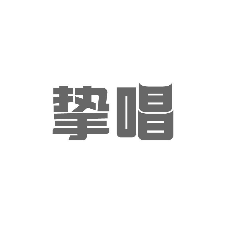 挚唱