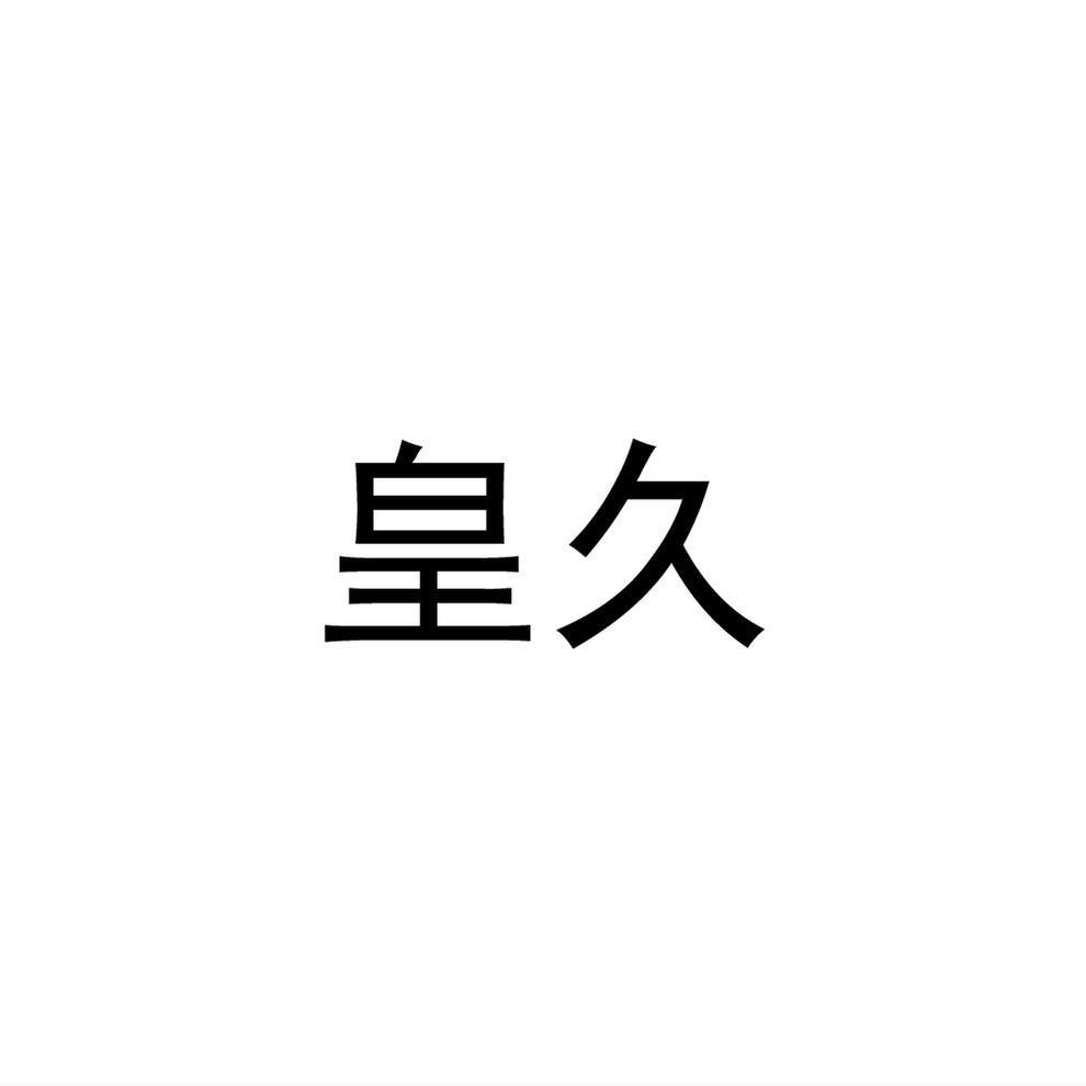 皇久