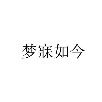 梦寐如今