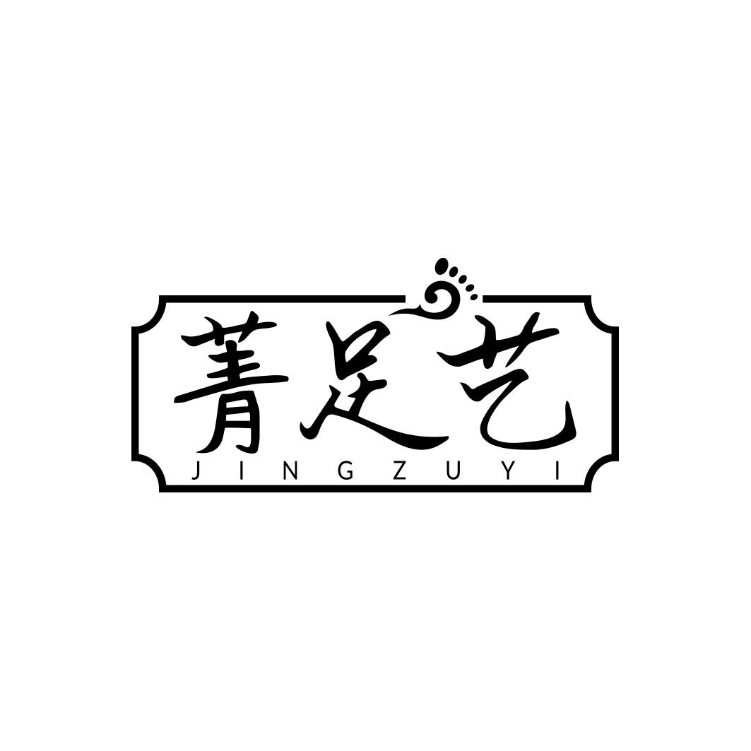 菁足艺