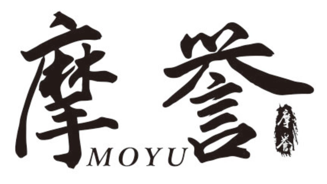 摩誉MOYU