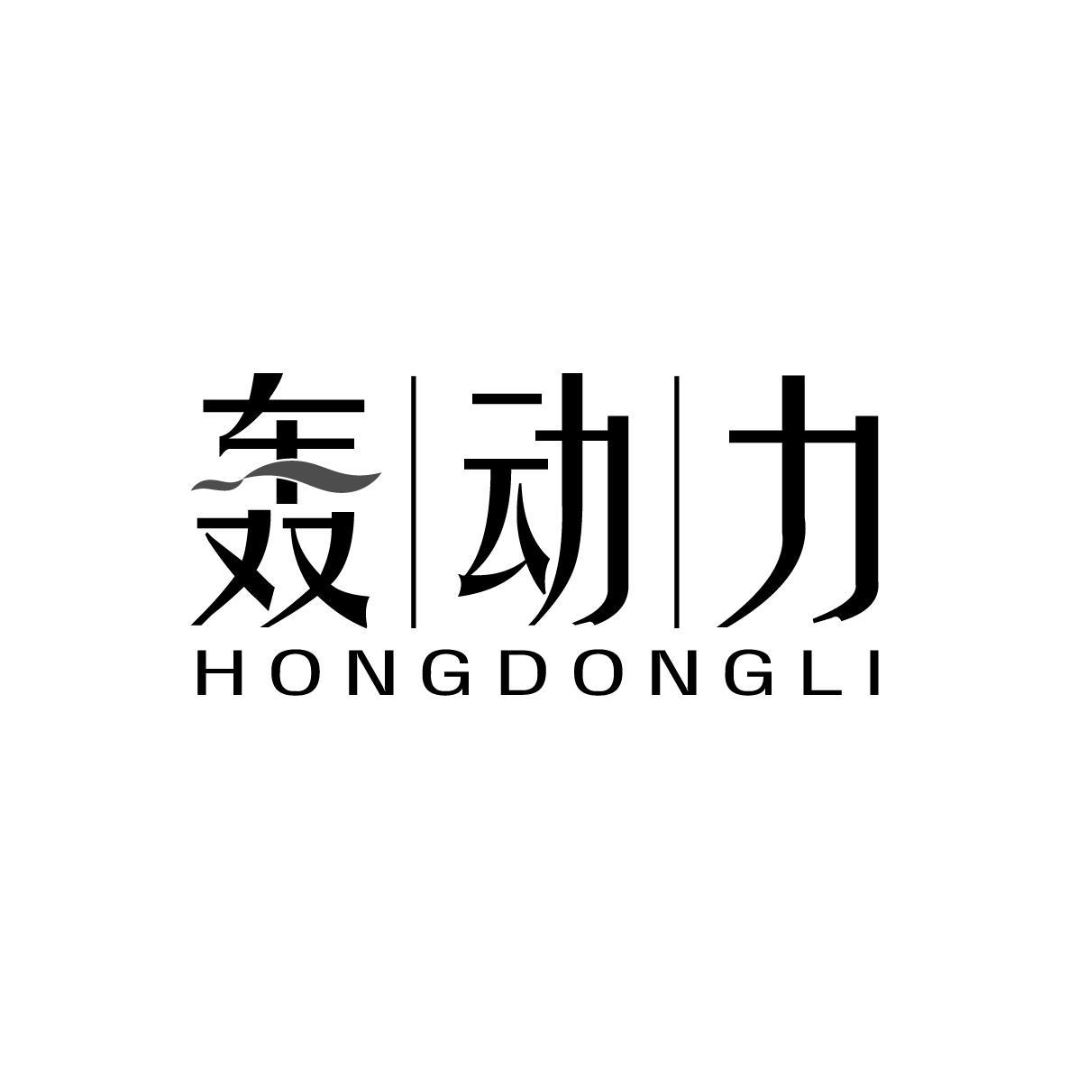 轰动力