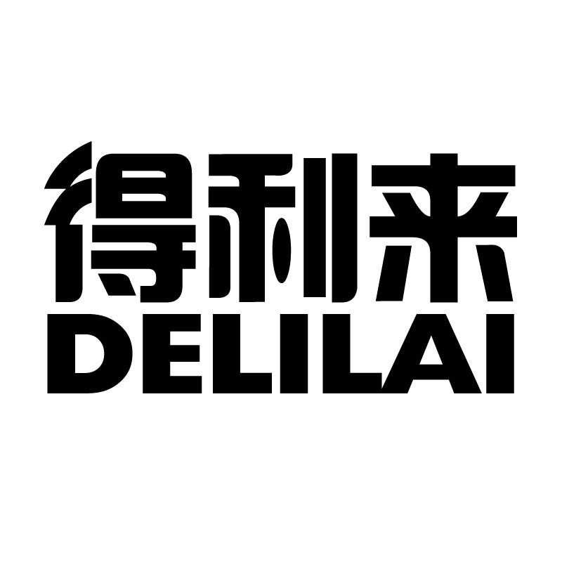 得利来