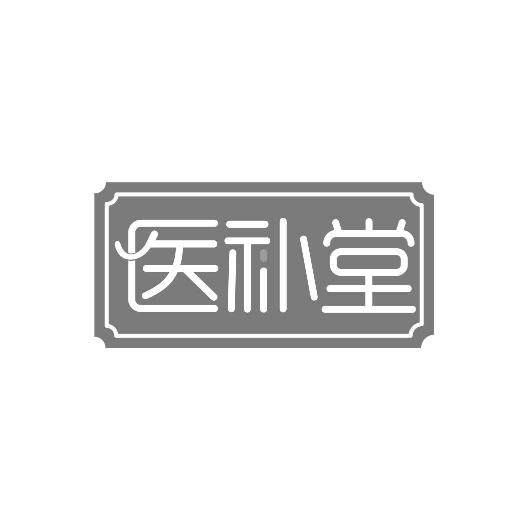 医补堂