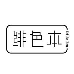 绯色本