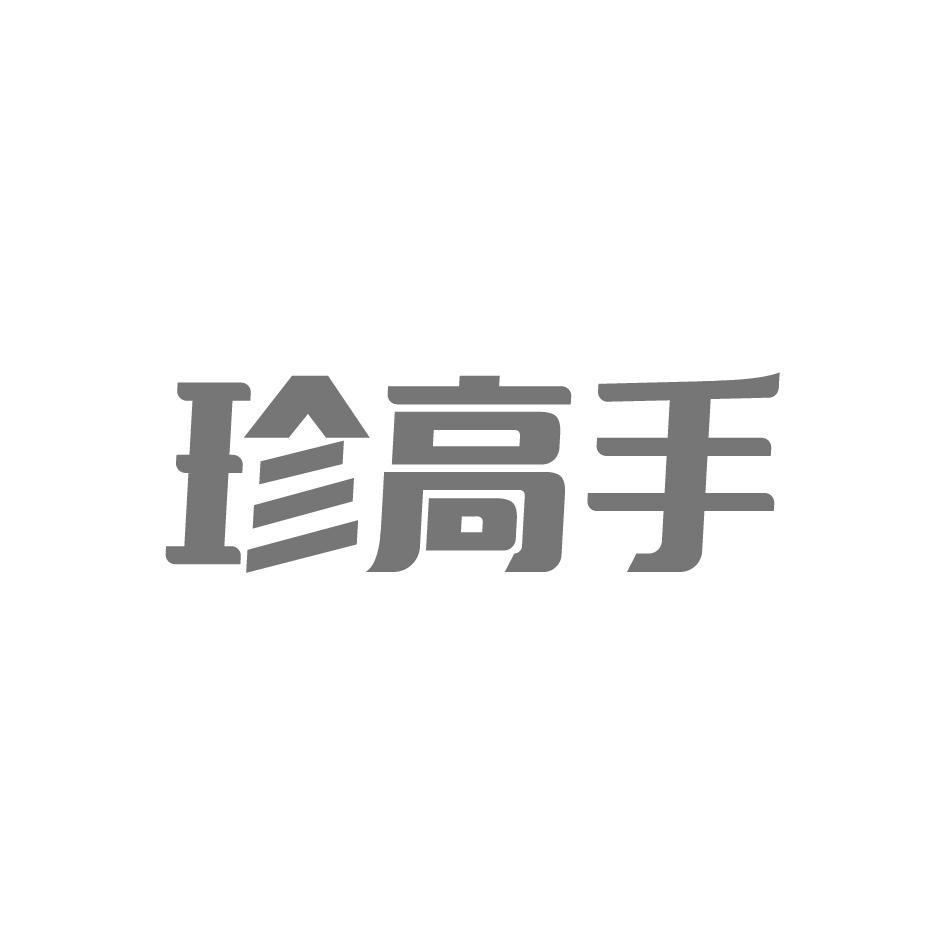珍高手