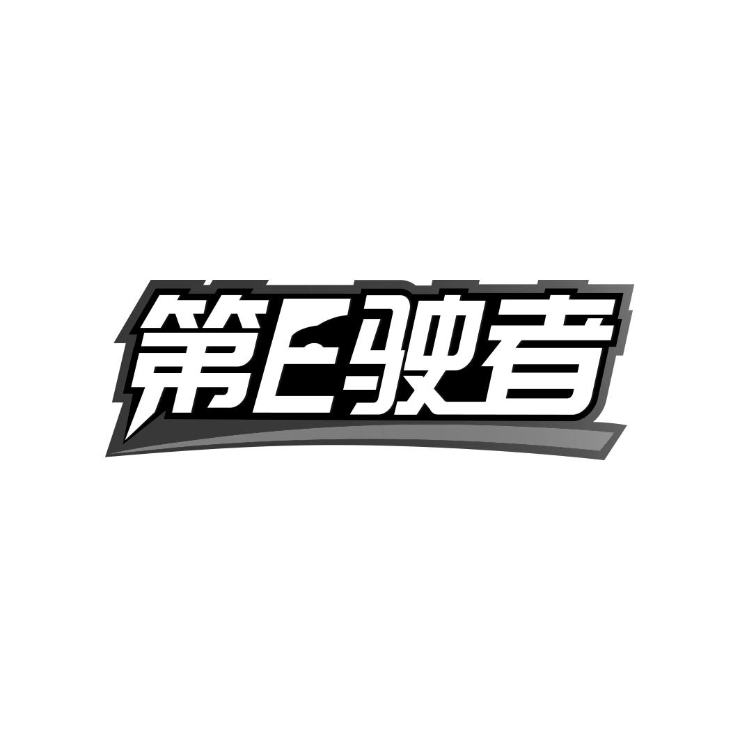 第E驶者