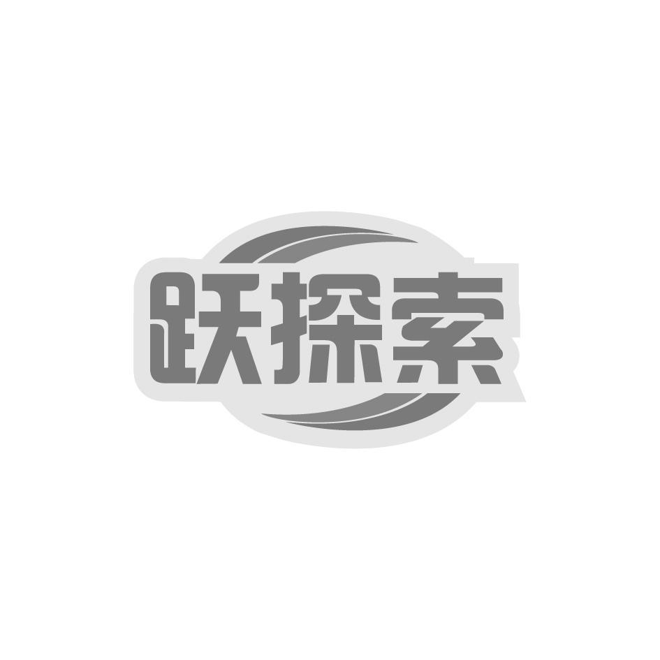 跃探索