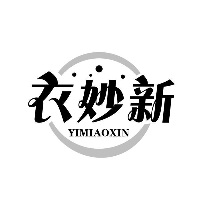 衣妙新