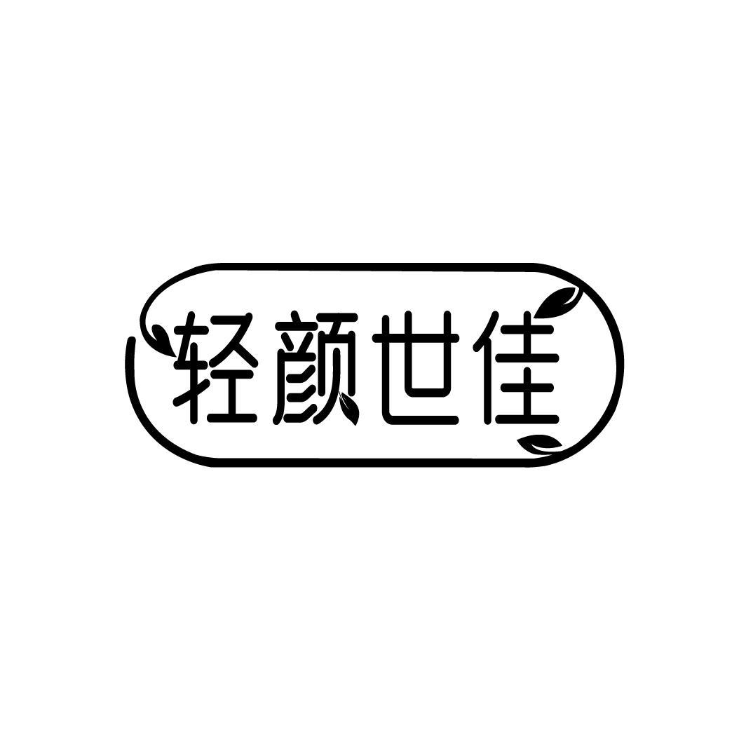 轻颜世佳
