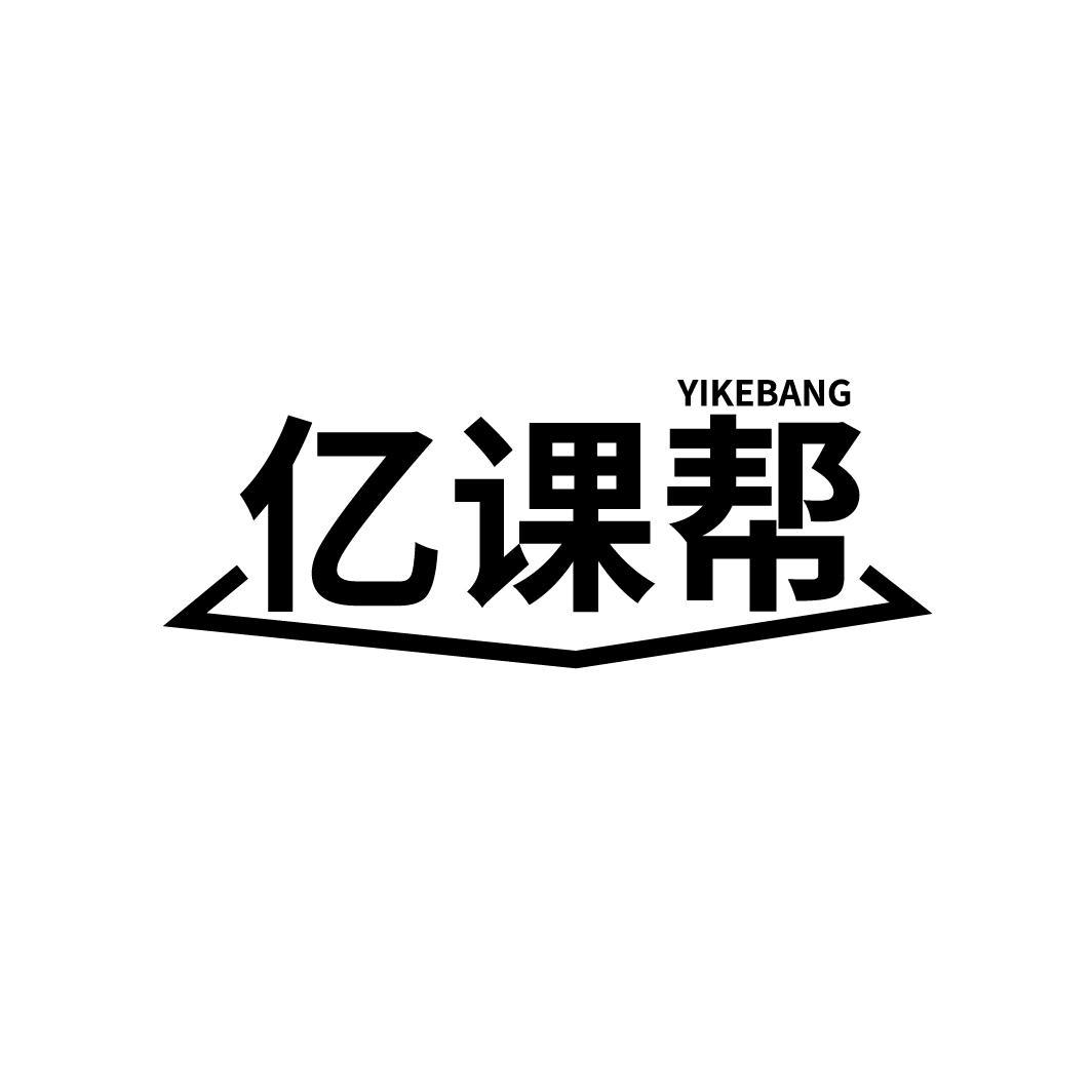 亿课帮
YIKEBANG