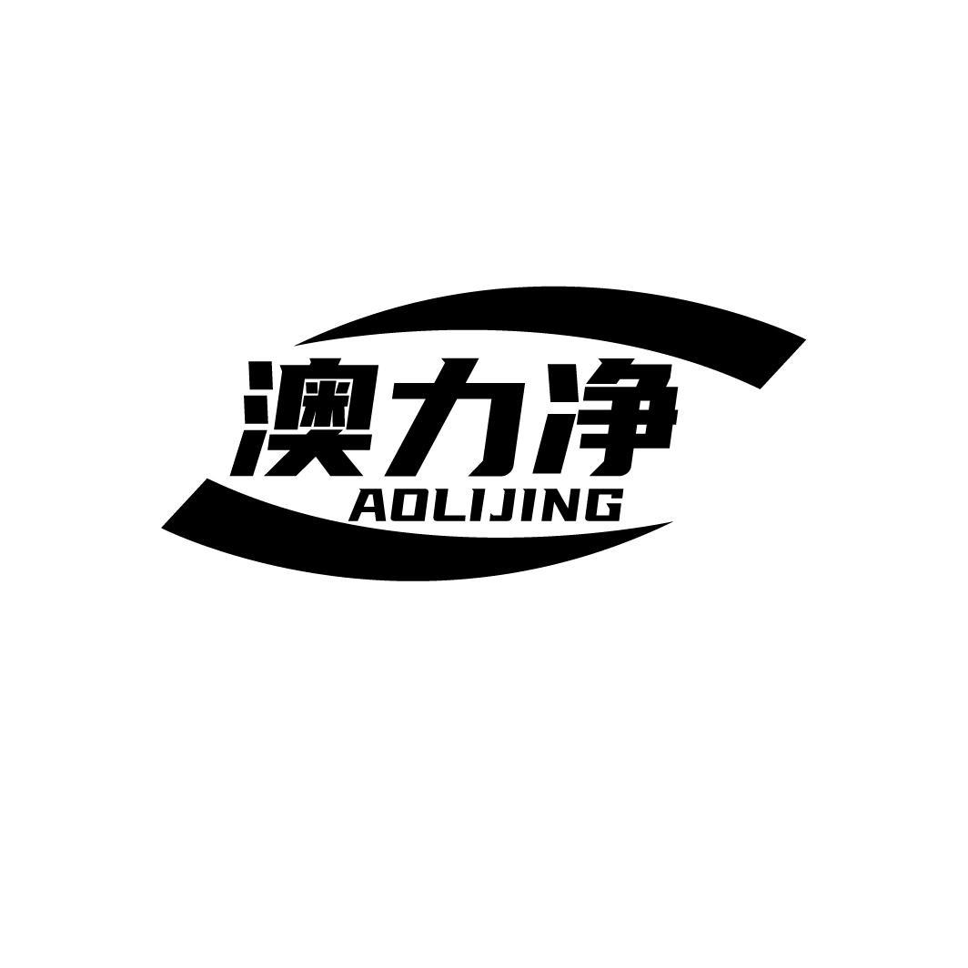 澳力净
AOLIJING