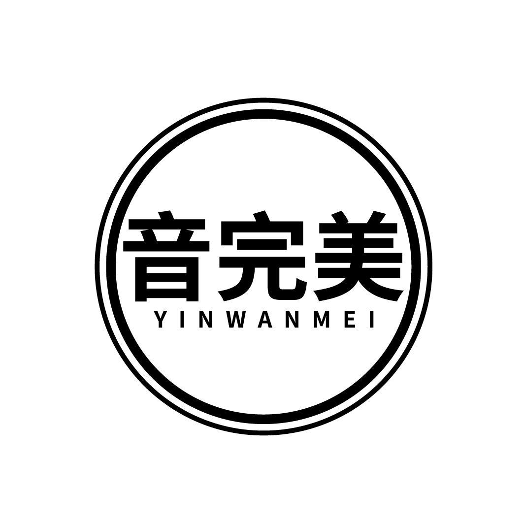 音完美