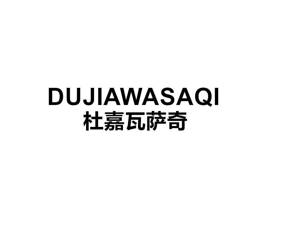 	杜嘉瓦萨奇