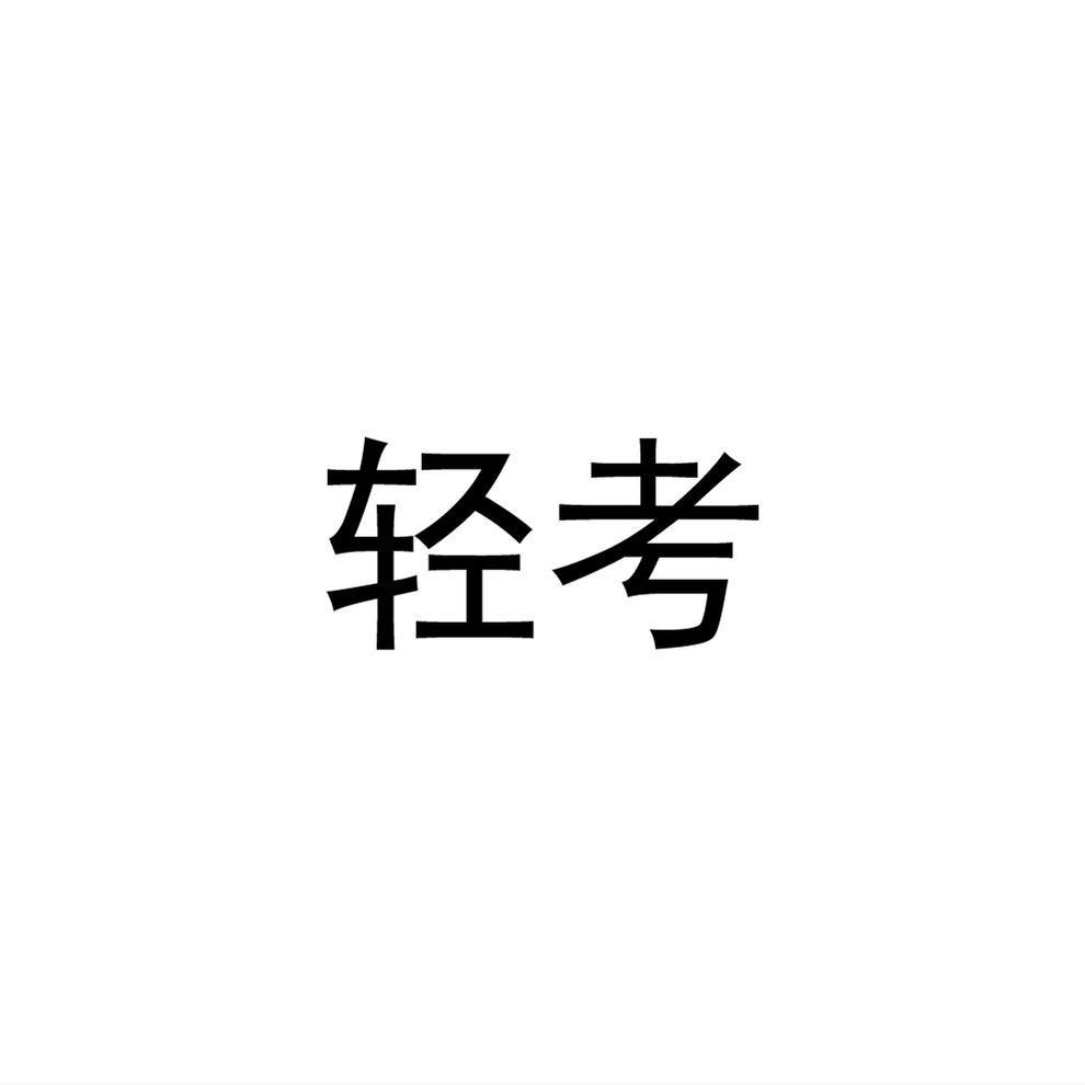 轻考