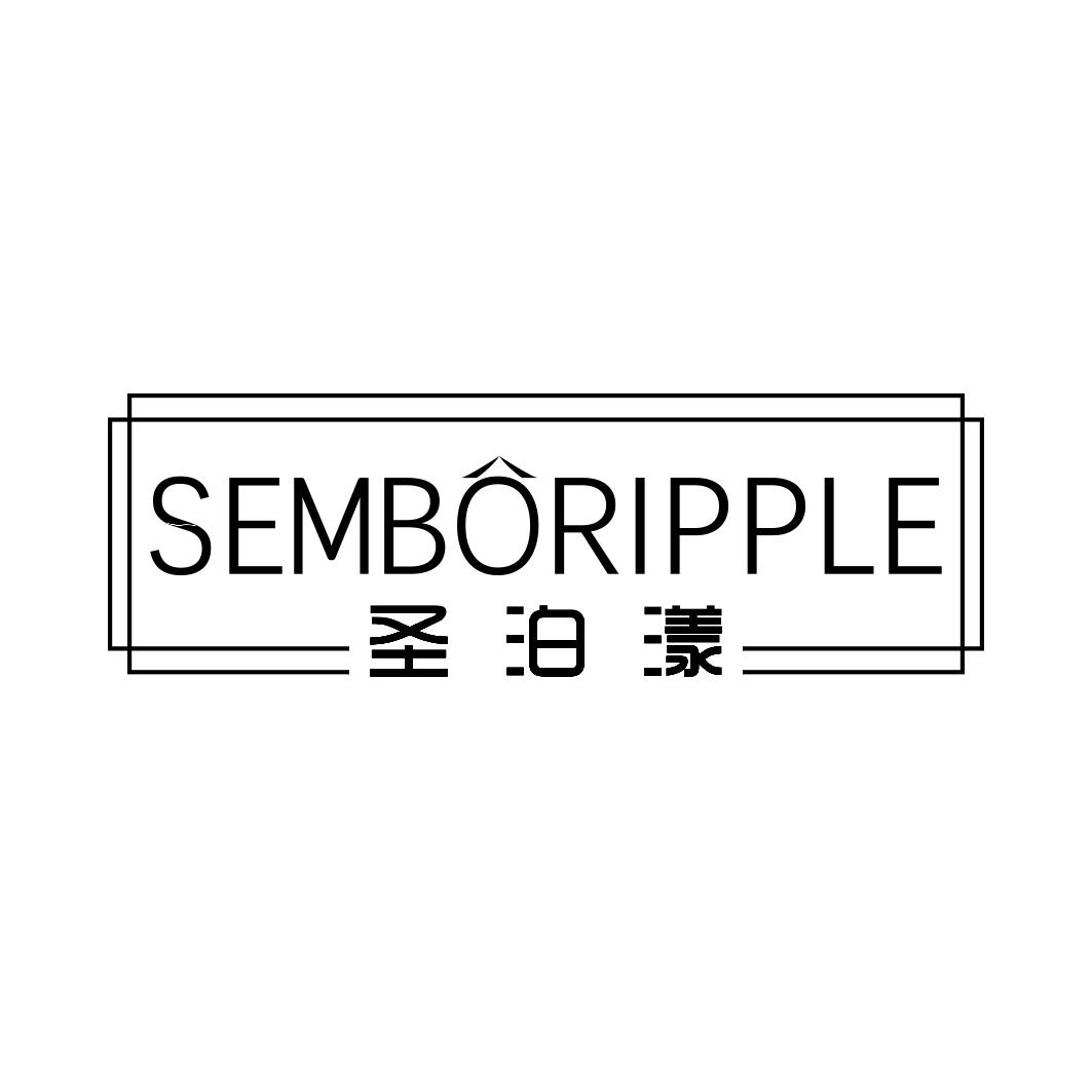 圣泊漾 SEMBORIPPLE