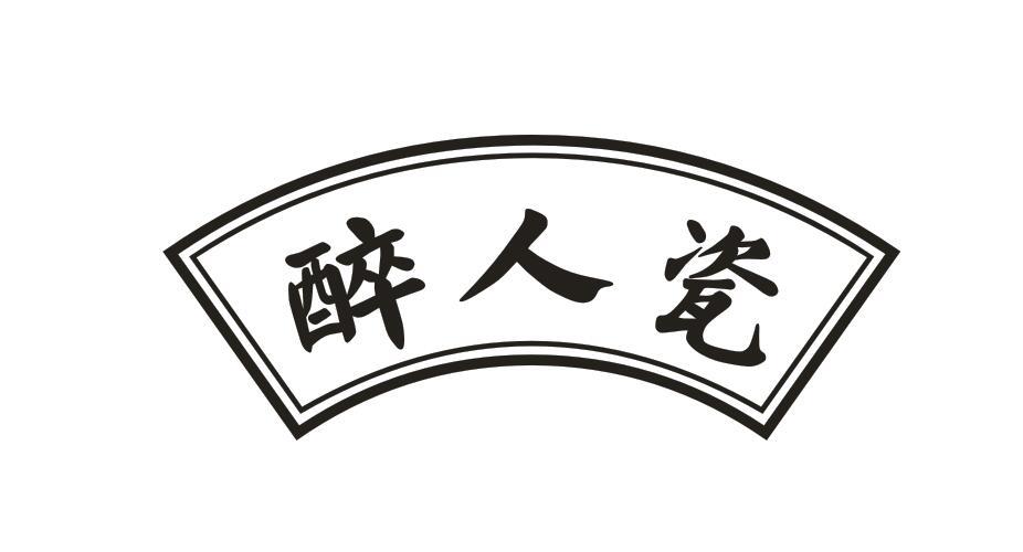 醉人瓷