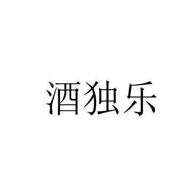 酒独乐