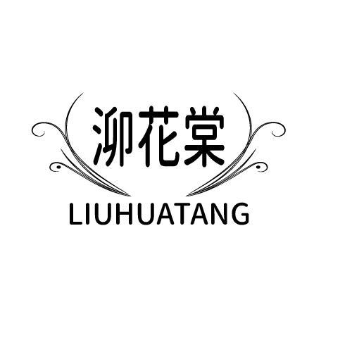 泖花棠 LIUHUATANG