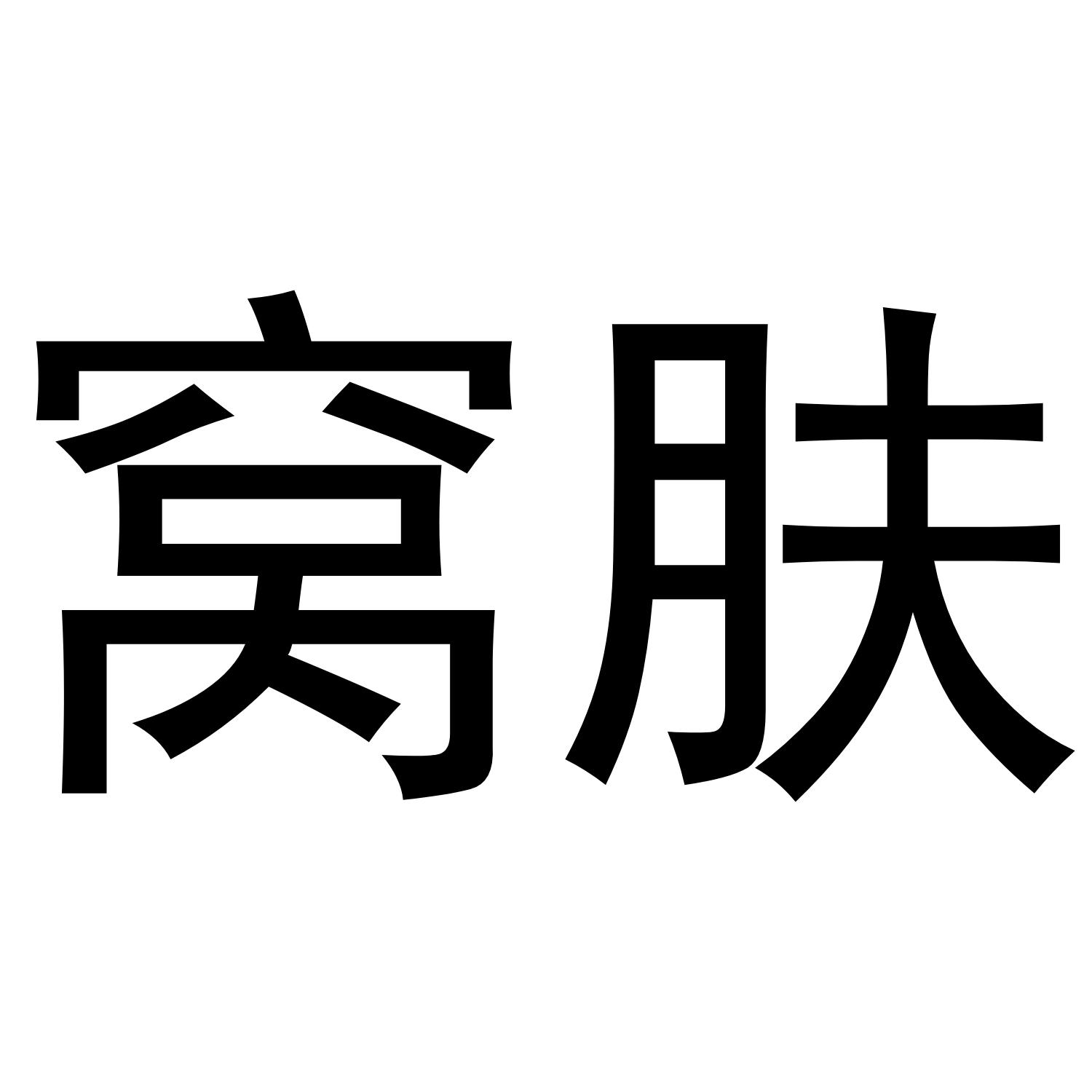窝肤