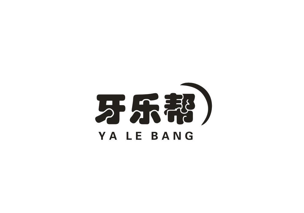 牙乐帮