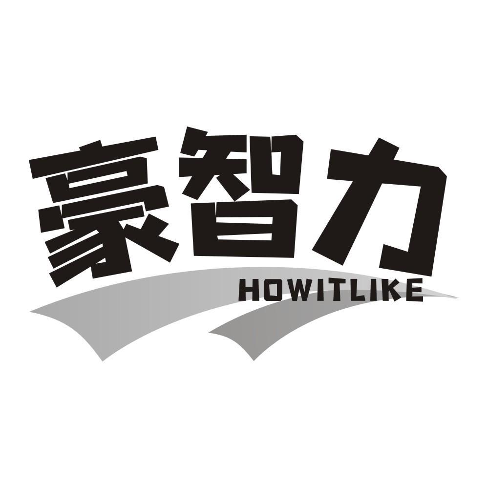 豪智力 HOWITLIKE
