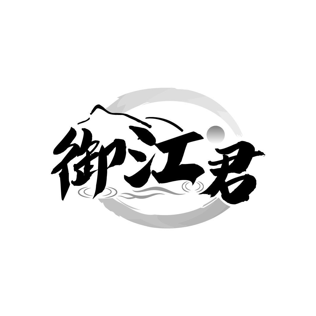 御江君
