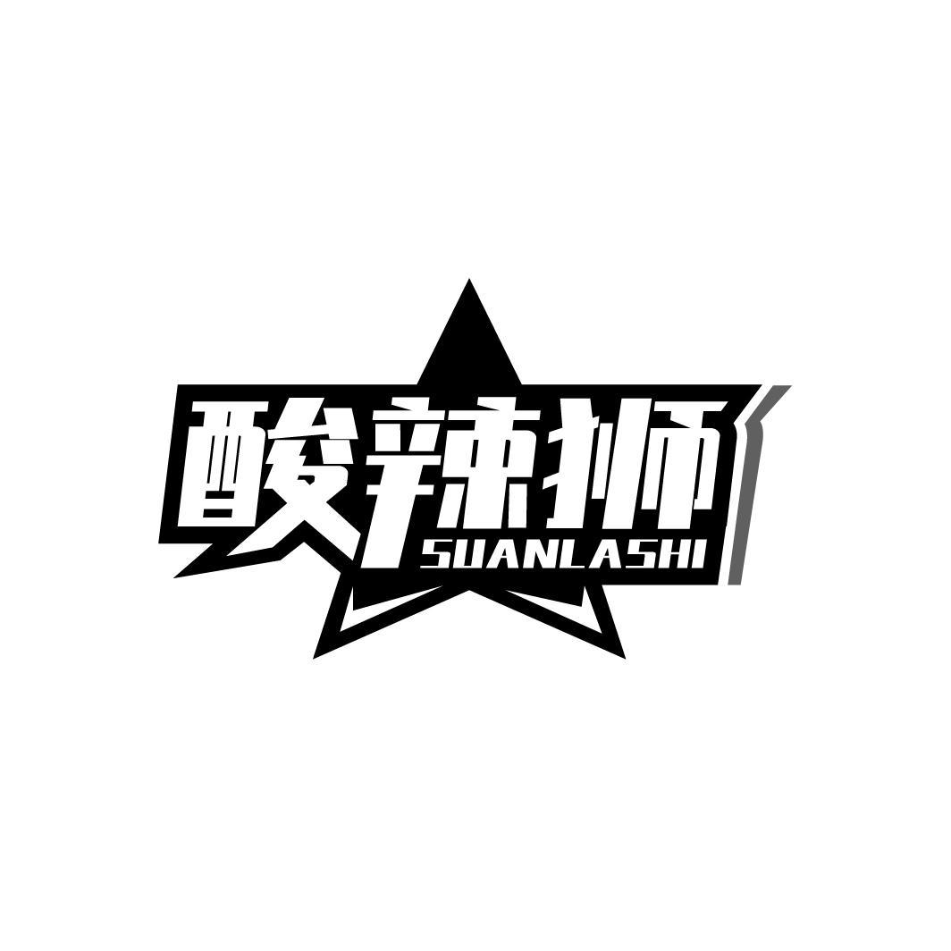 酸辣狮