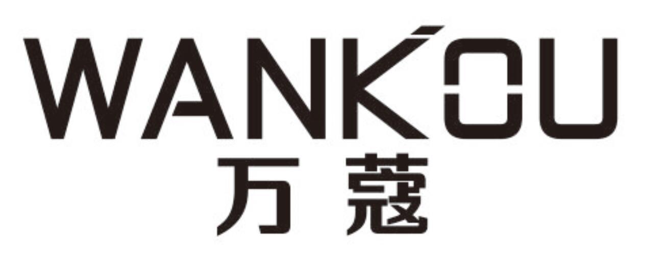 万蔻 WANKOU