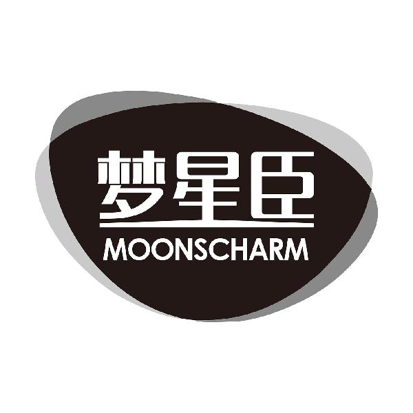 梦星臣MOONSCHARM