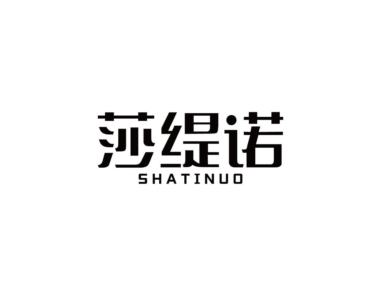 莎缇诺