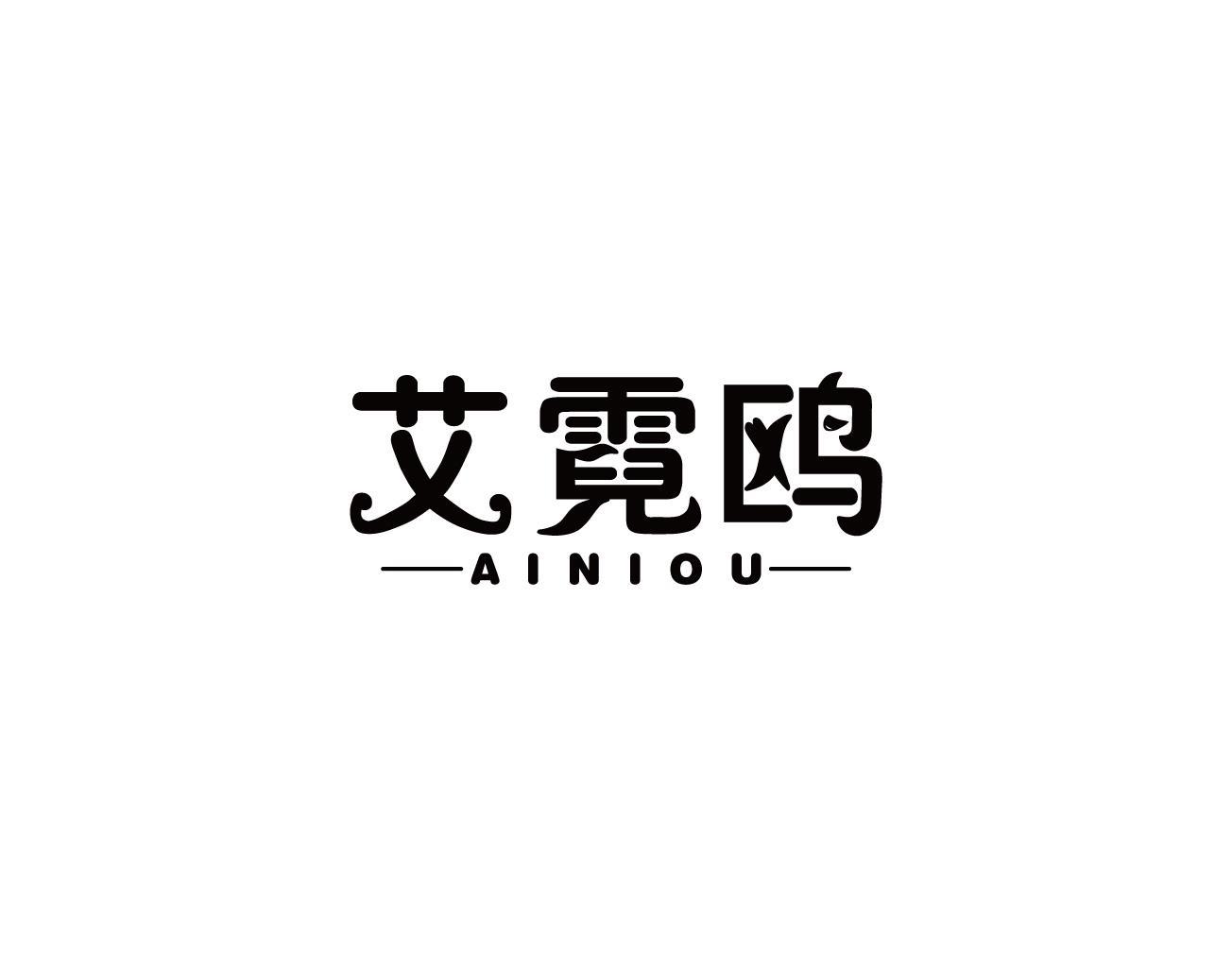 艾霓鸥
