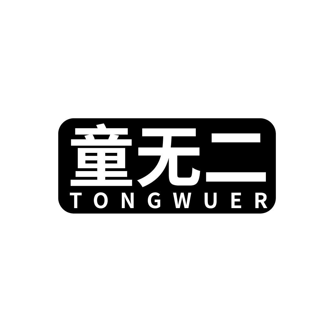 童无二
TONGWUER