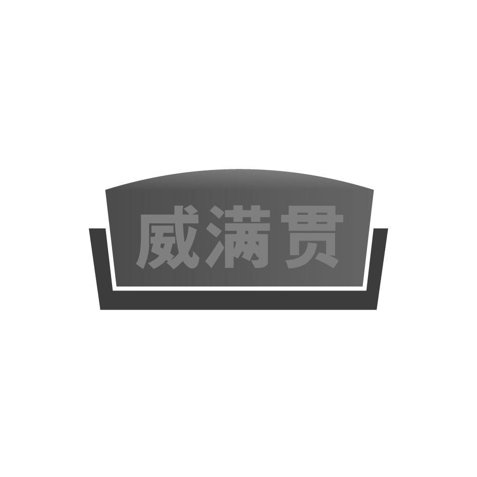 威满贯