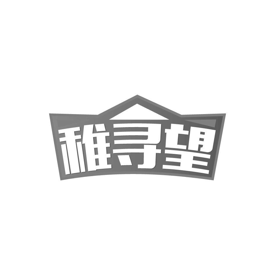 稚寻望