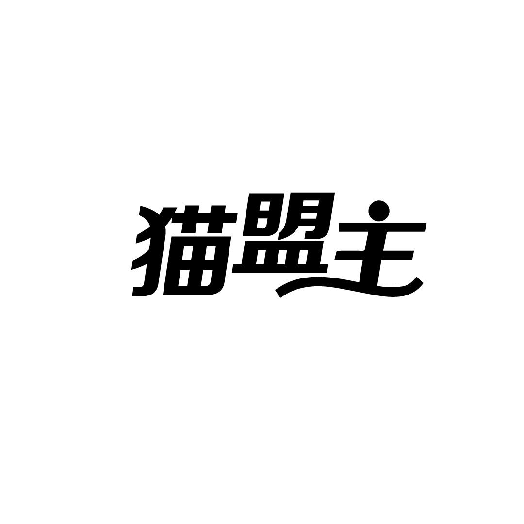 猫盟主