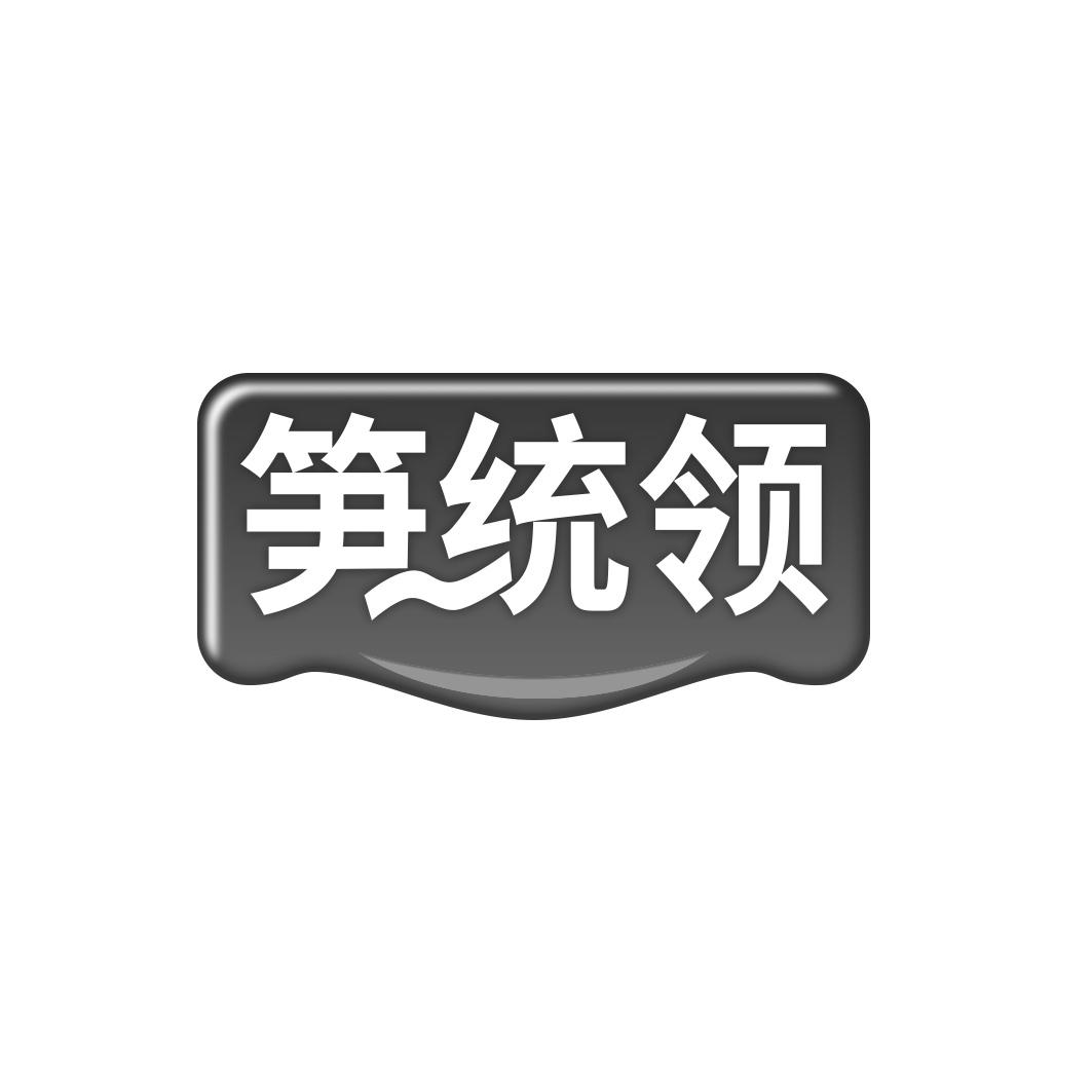 笋统领