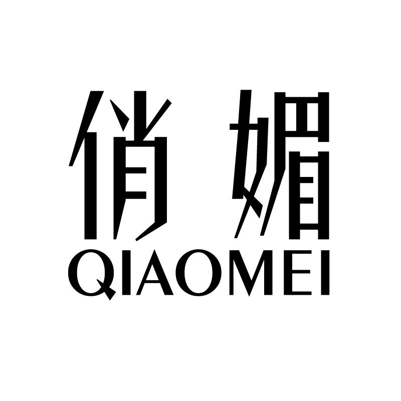 俏媚