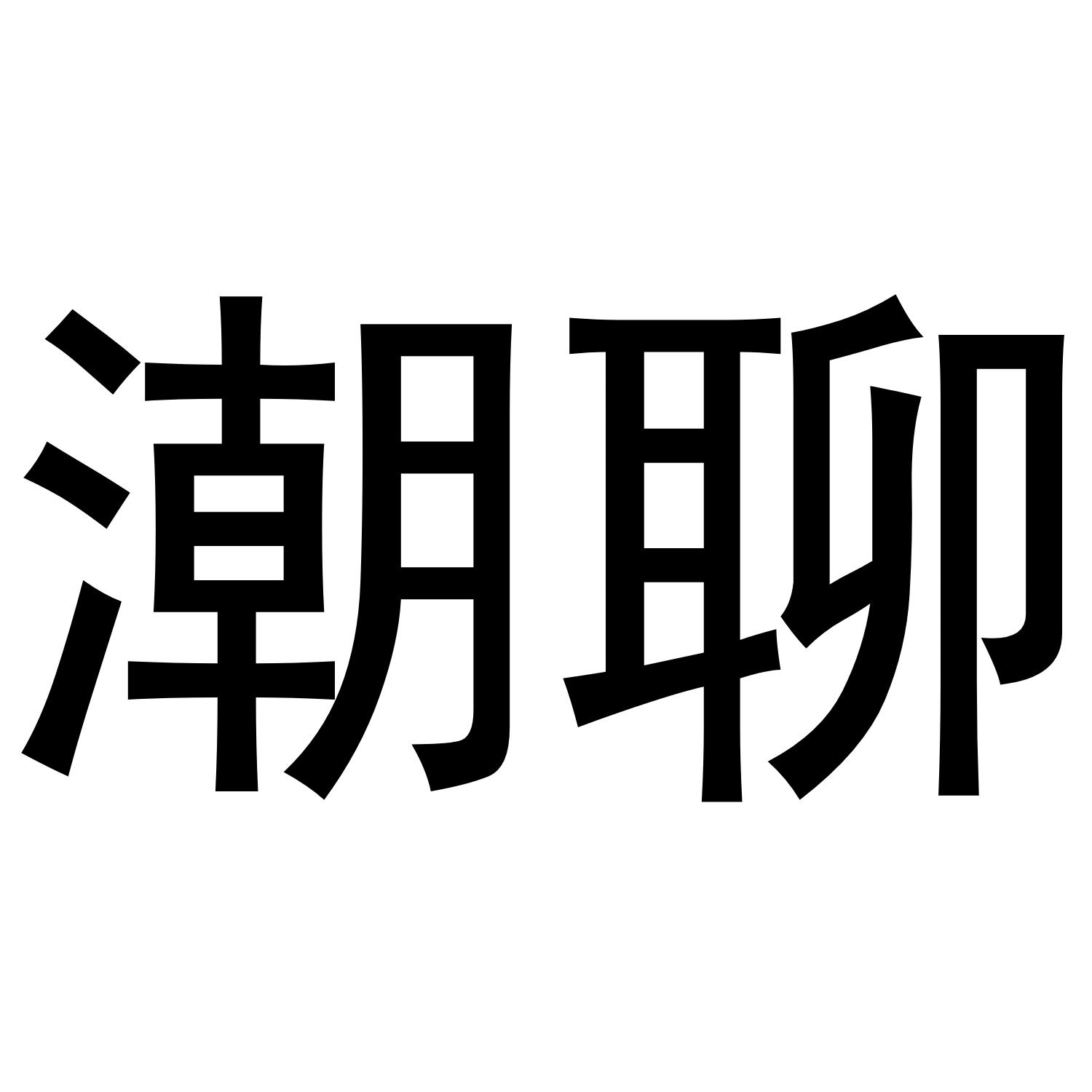 潮聊