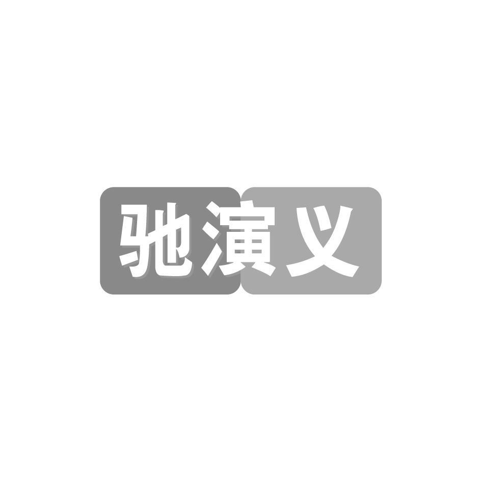 驰演义