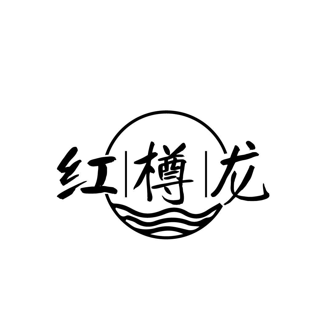 红樽龙
